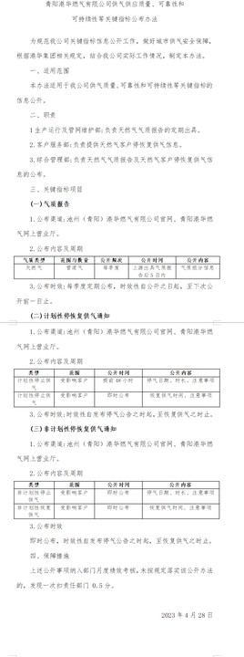 青陽(yáng)港華燃?xì)庥邢薰竟夤?yīng)質(zhì)量、可靠性和 可持續(xù)性等關(guān)鍵指標(biāo)公布辦法